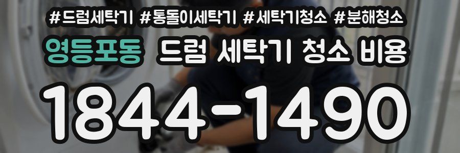 영등포동 드럼 세탁기 청소 비용
