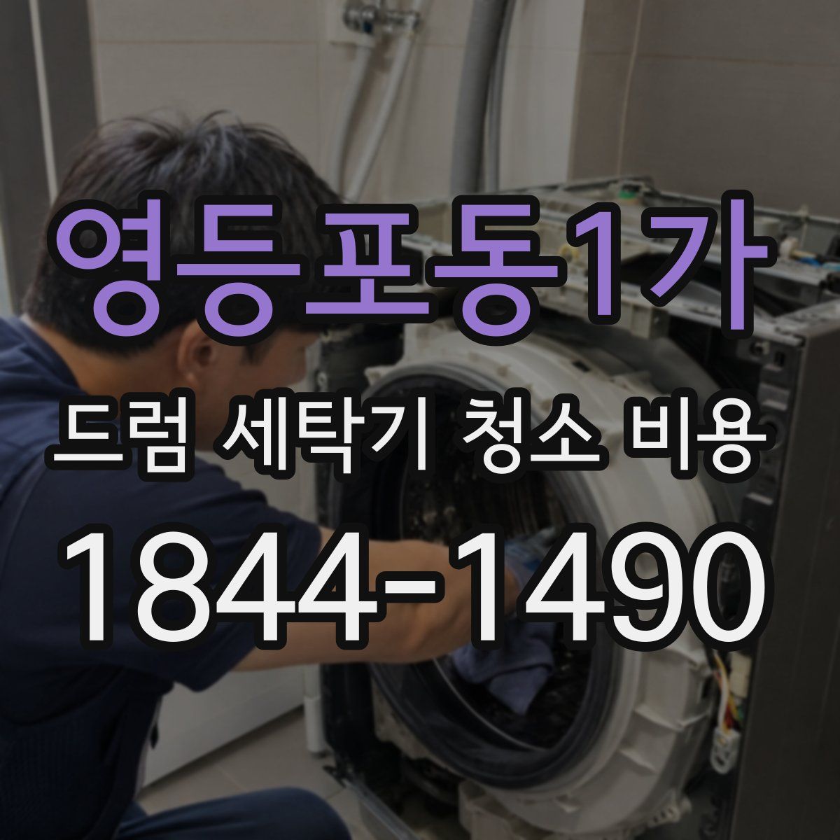 영등포동1가 드럼 세탁기 청소 비용