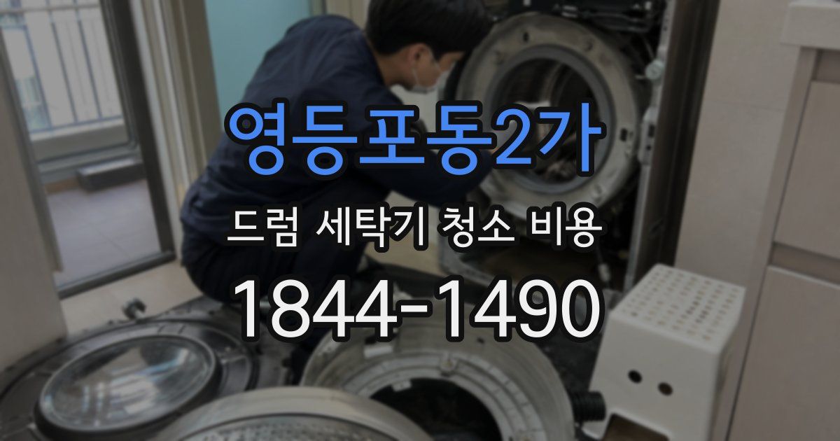 영등포동2가 드럼 세탁기 청소 비용