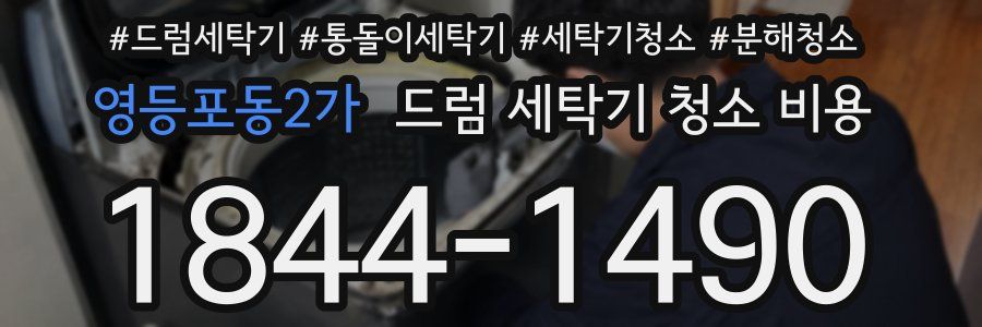 영등포동2가 드럼 세탁기 청소 비용