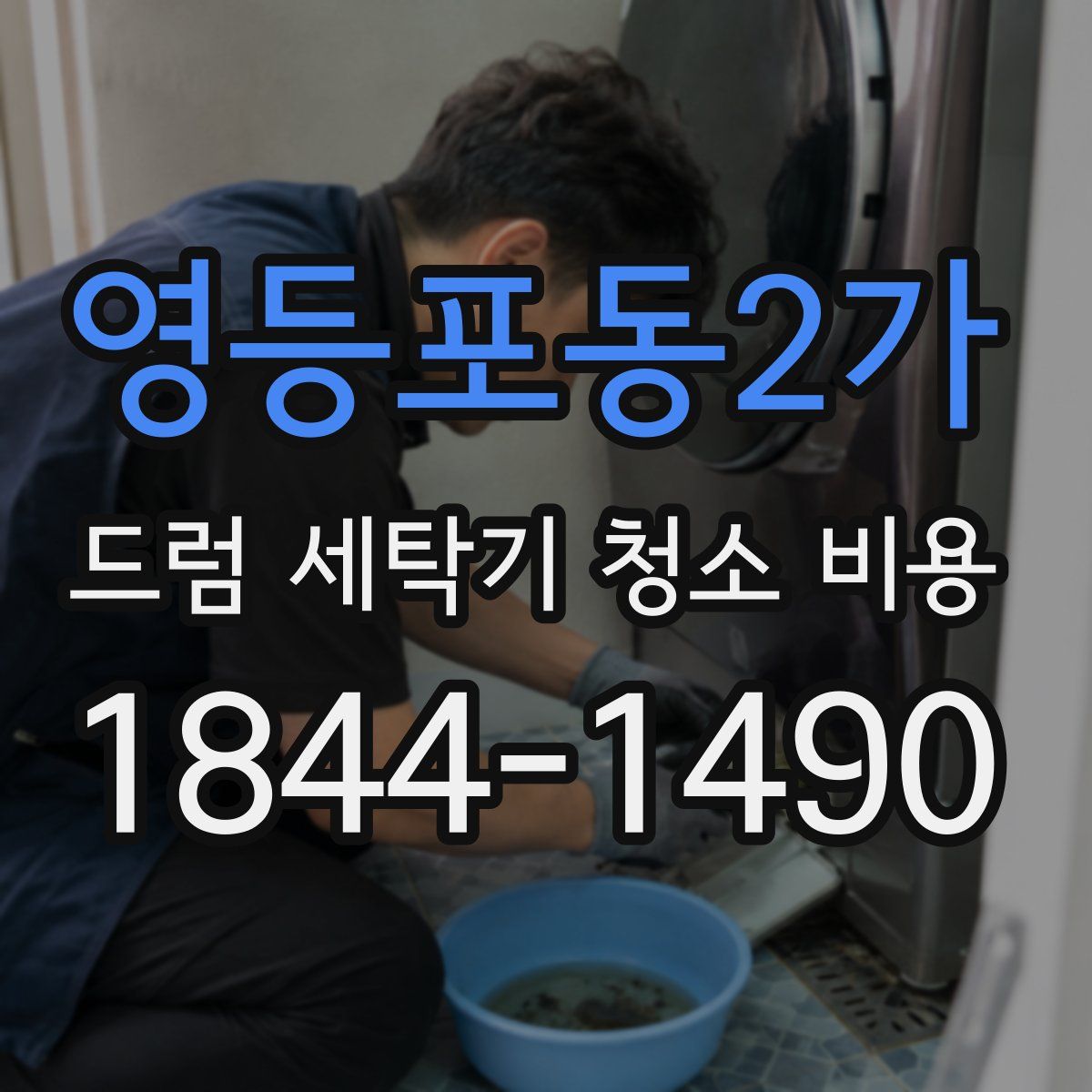 영등포동2가 드럼 세탁기 청소 비용