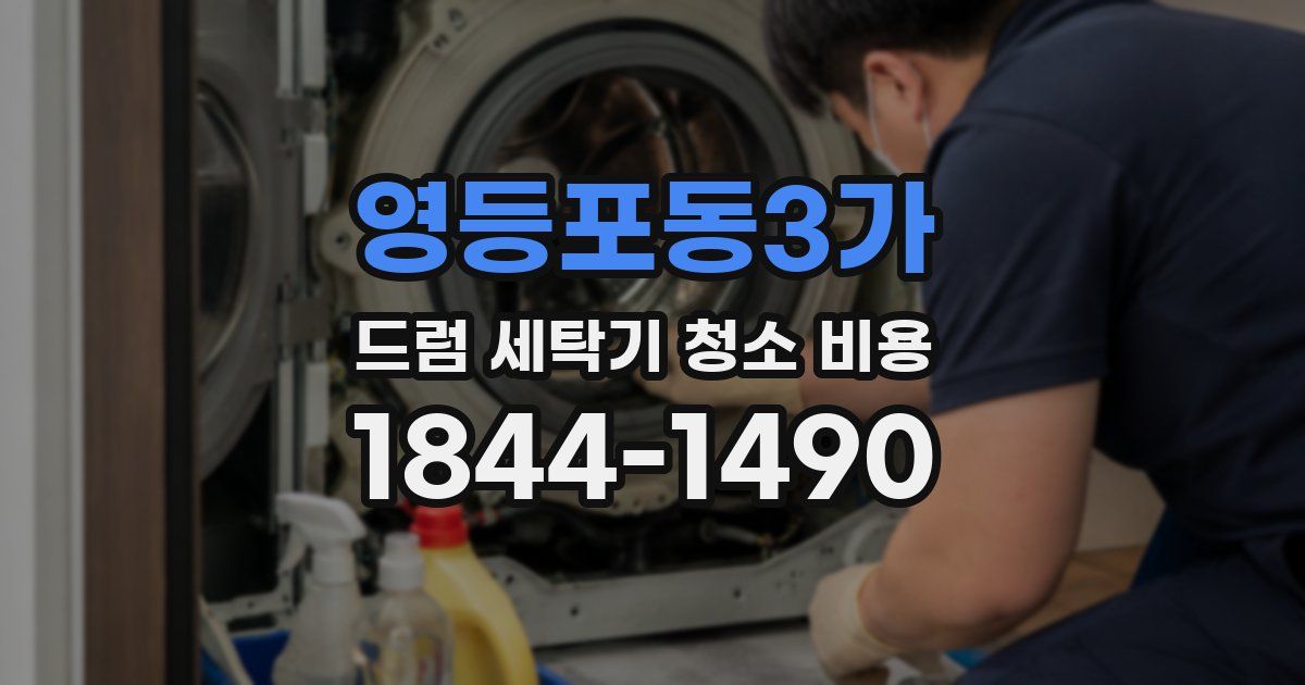 영등포동3가 드럼 세탁기 청소 비용