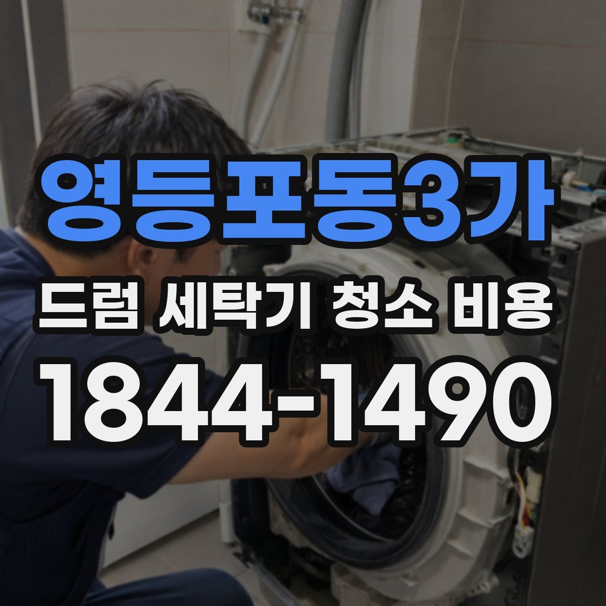 영등포동3가 드럼 세탁기 청소 비용