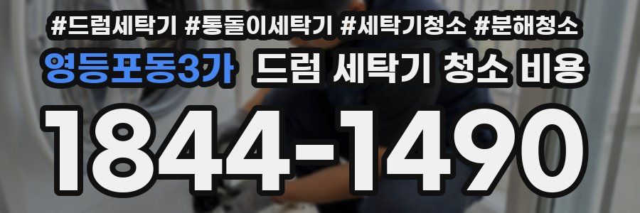 영등포동3가 드럼 세탁기 청소 비용