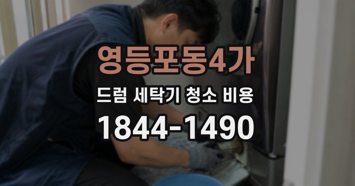영등포동4가 드럼 세탁기 청소 비용