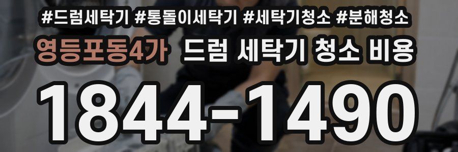 영등포동4가 드럼 세탁기 청소 비용