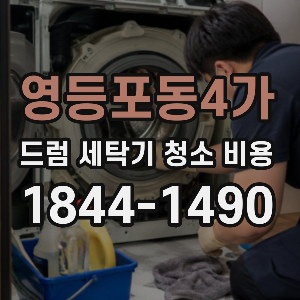 영등포동4가 드럼 세탁기 청소 비용