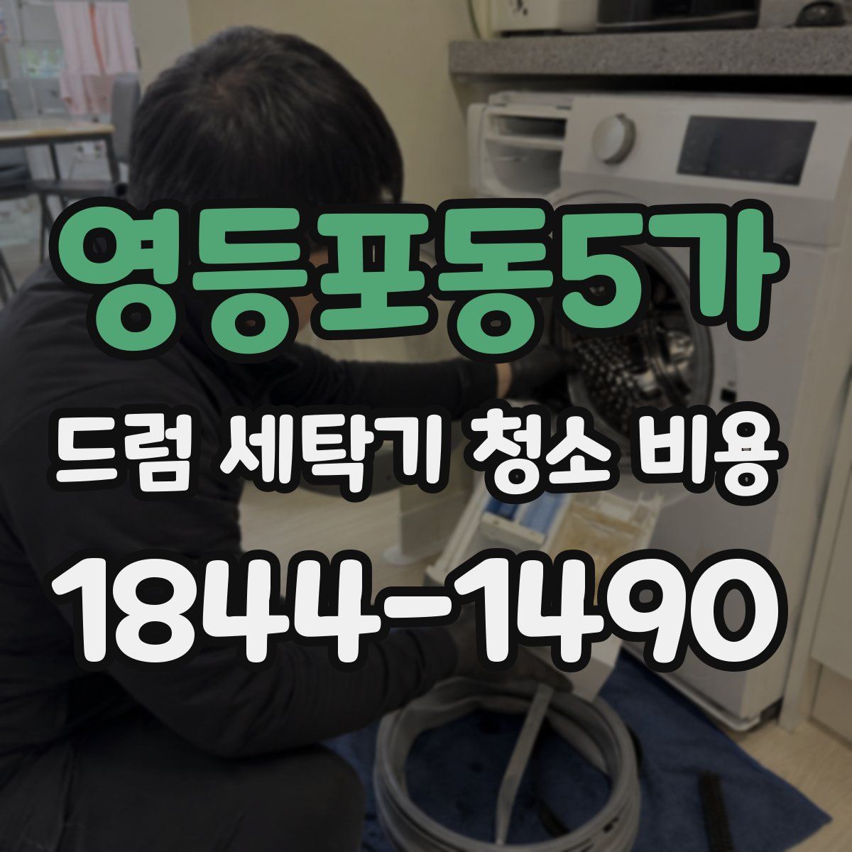 영등포동5가 드럼 세탁기 청소 비용