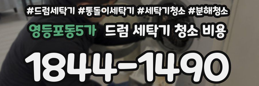 영등포동5가 드럼 세탁기 청소 비용