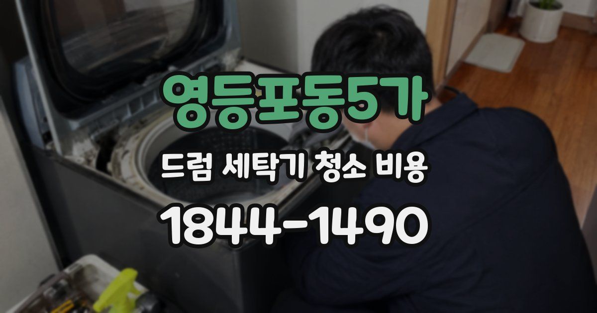 영등포동5가 드럼 세탁기 청소 비용