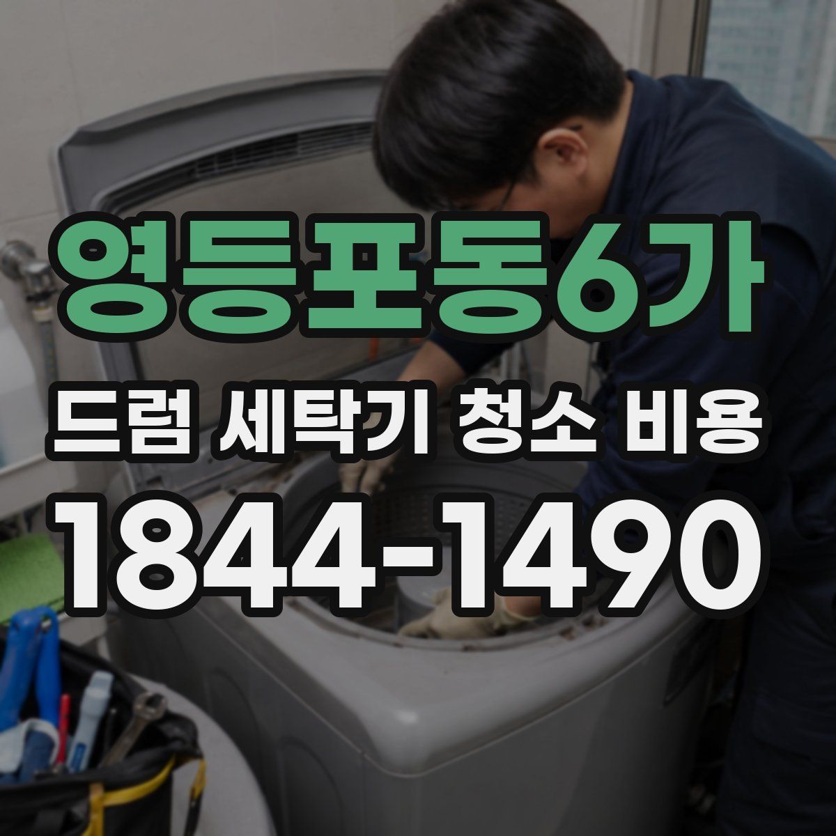 영등포동6가 드럼 세탁기 청소 비용