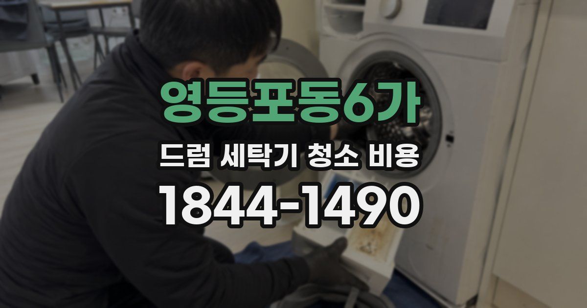 영등포동6가 드럼 세탁기 청소 비용