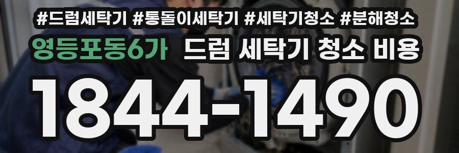 영등포동6가 드럼 세탁기 청소 비용