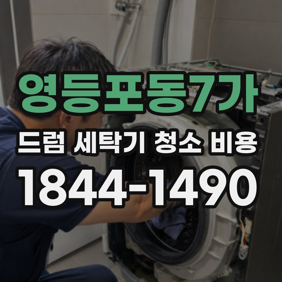 영등포동7가 드럼 세탁기 청소 비용 세탁조와 배수라인을 함께 보는 이유