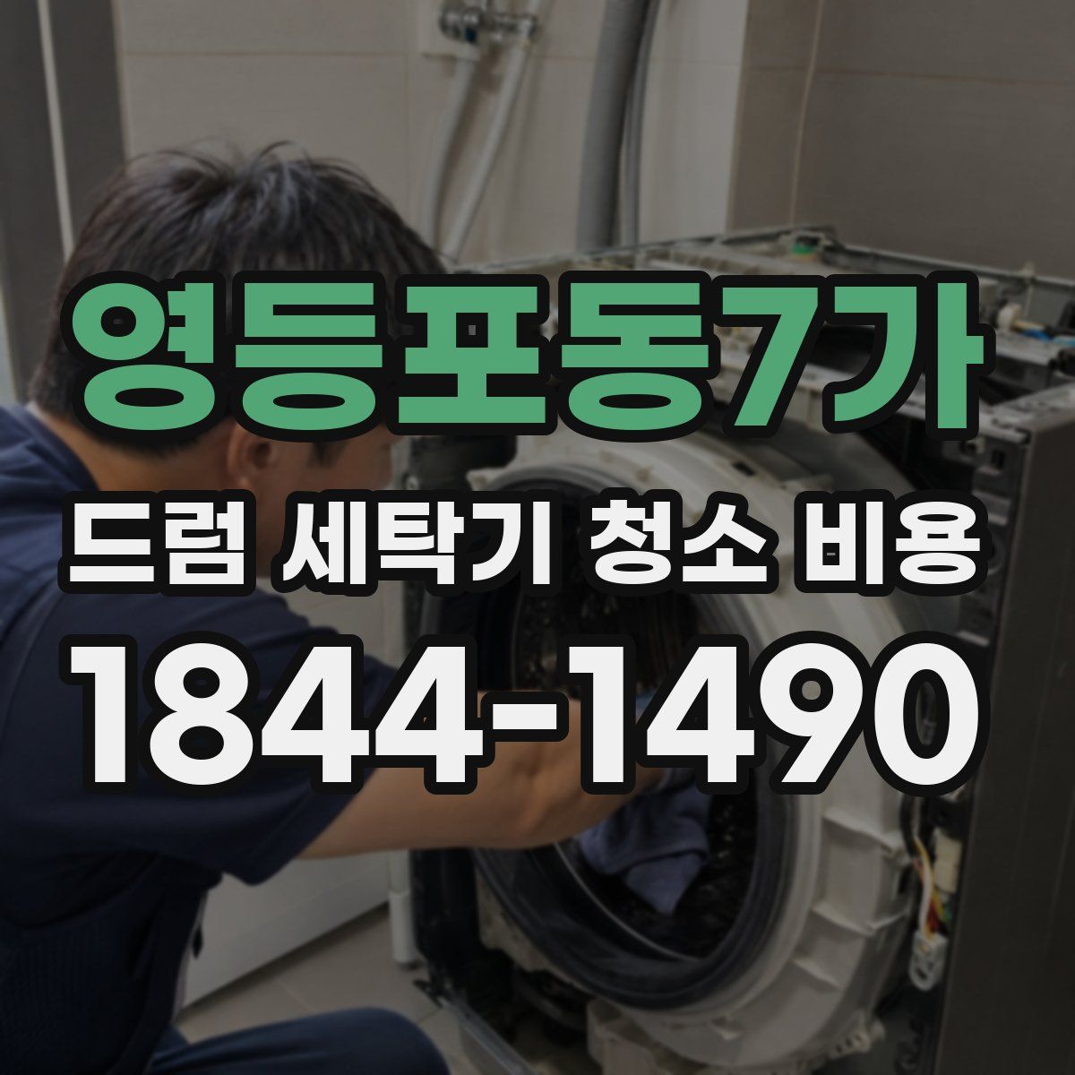 영등포동7가 드럼 세탁기 청소 비용
