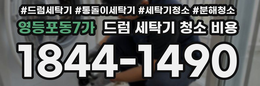 영등포동7가 드럼 세탁기 청소 비용