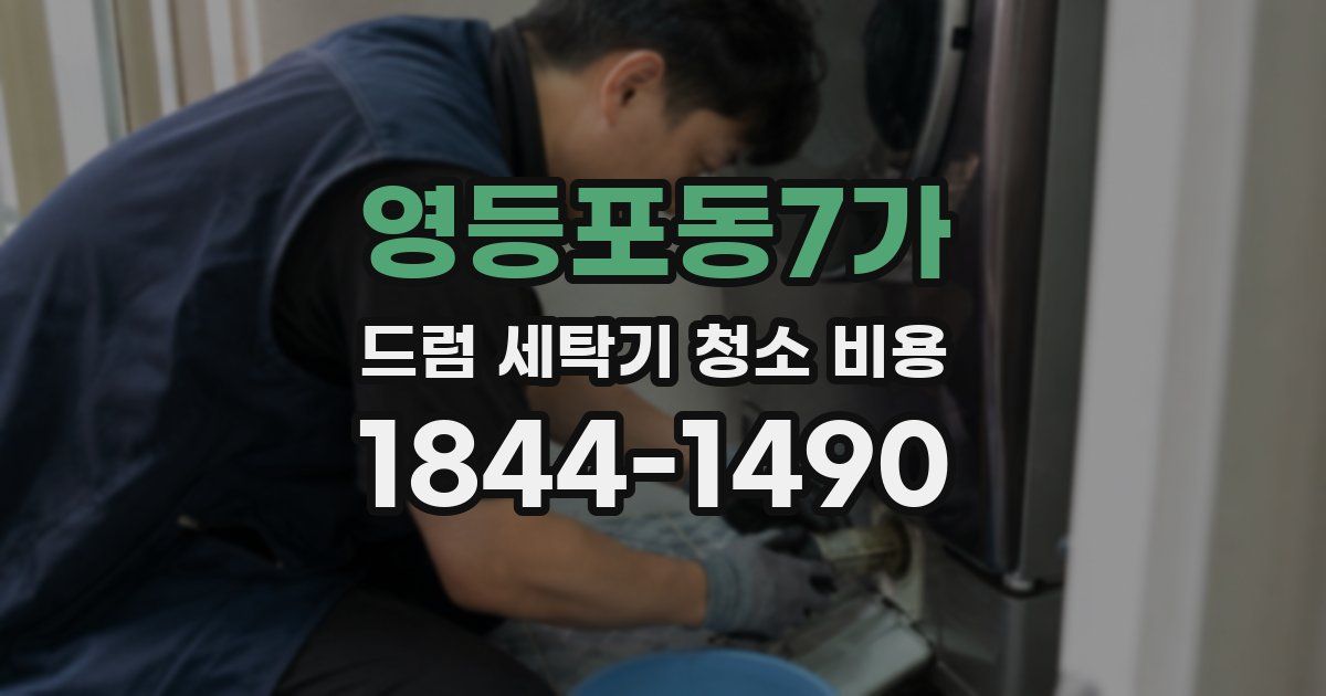 영등포동7가 드럼 세탁기 청소 비용
