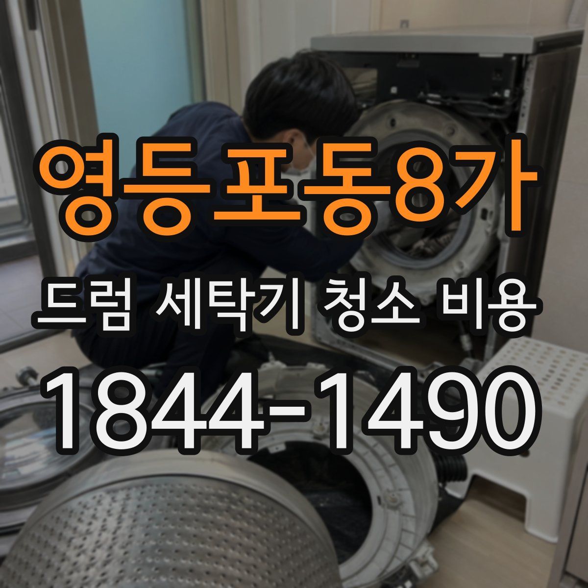 영등포동8가 드럼 세탁기 청소 비용