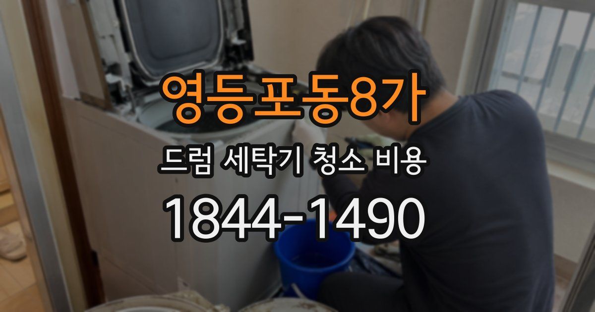 영등포동8가 드럼 세탁기 청소 비용