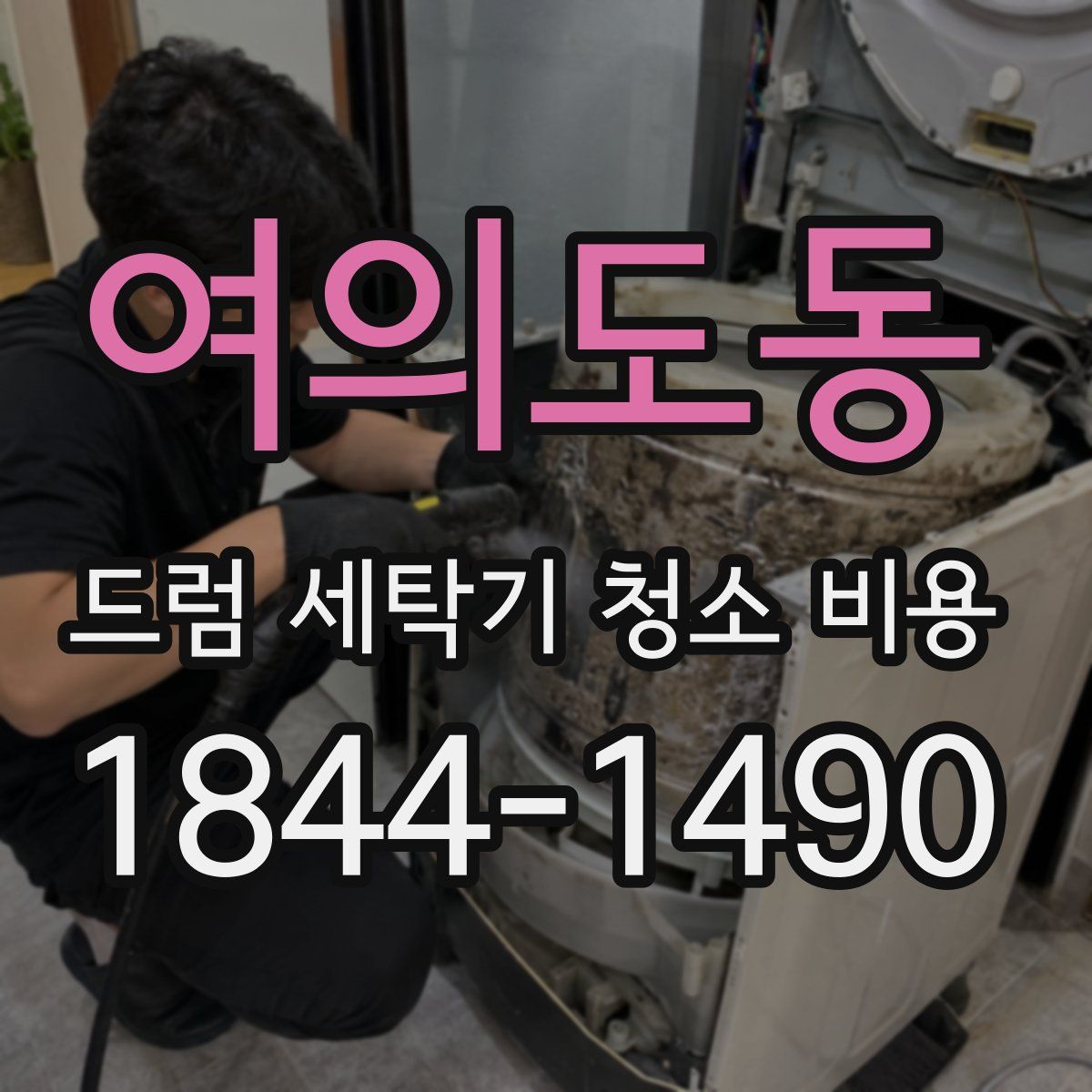 여의도동 드럼 세탁기 청소 비용