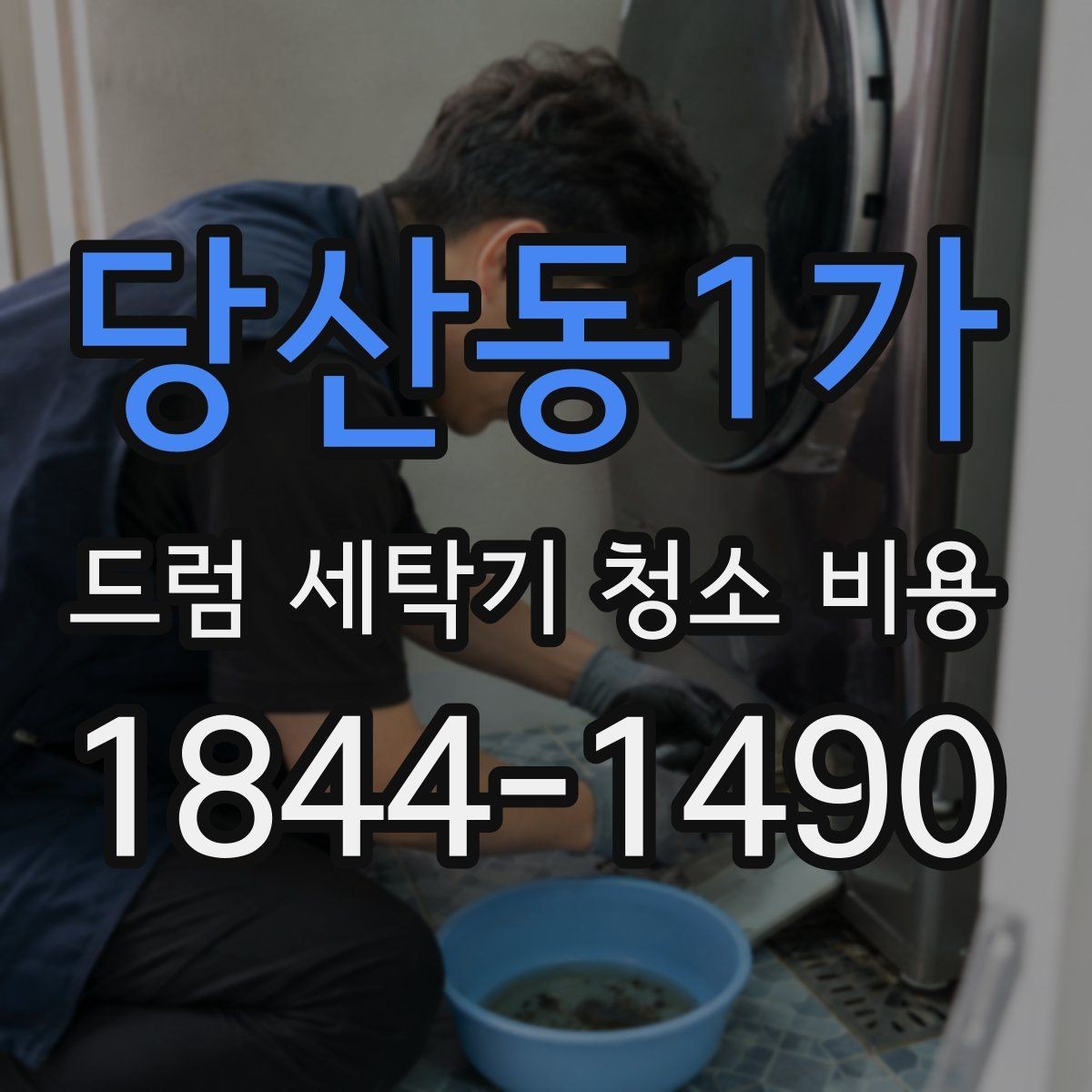 당산동1가 드럼 세탁기 청소 비용 분해 세척 시 부품 손상을 막는 점검