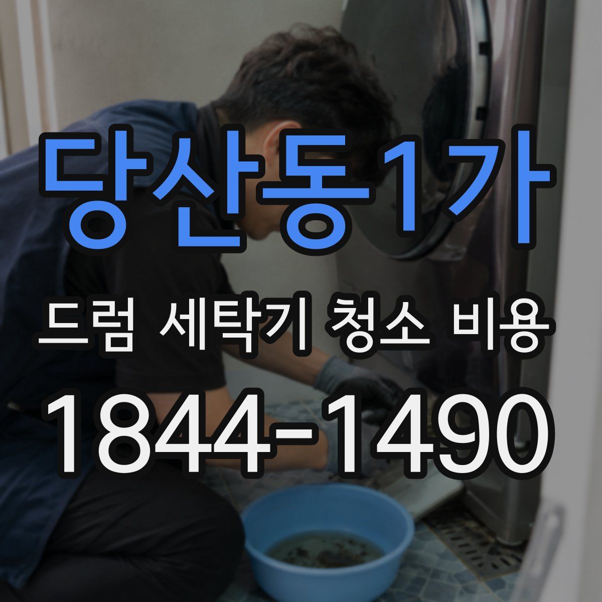 당산동1가 드럼 세탁기 청소 비용