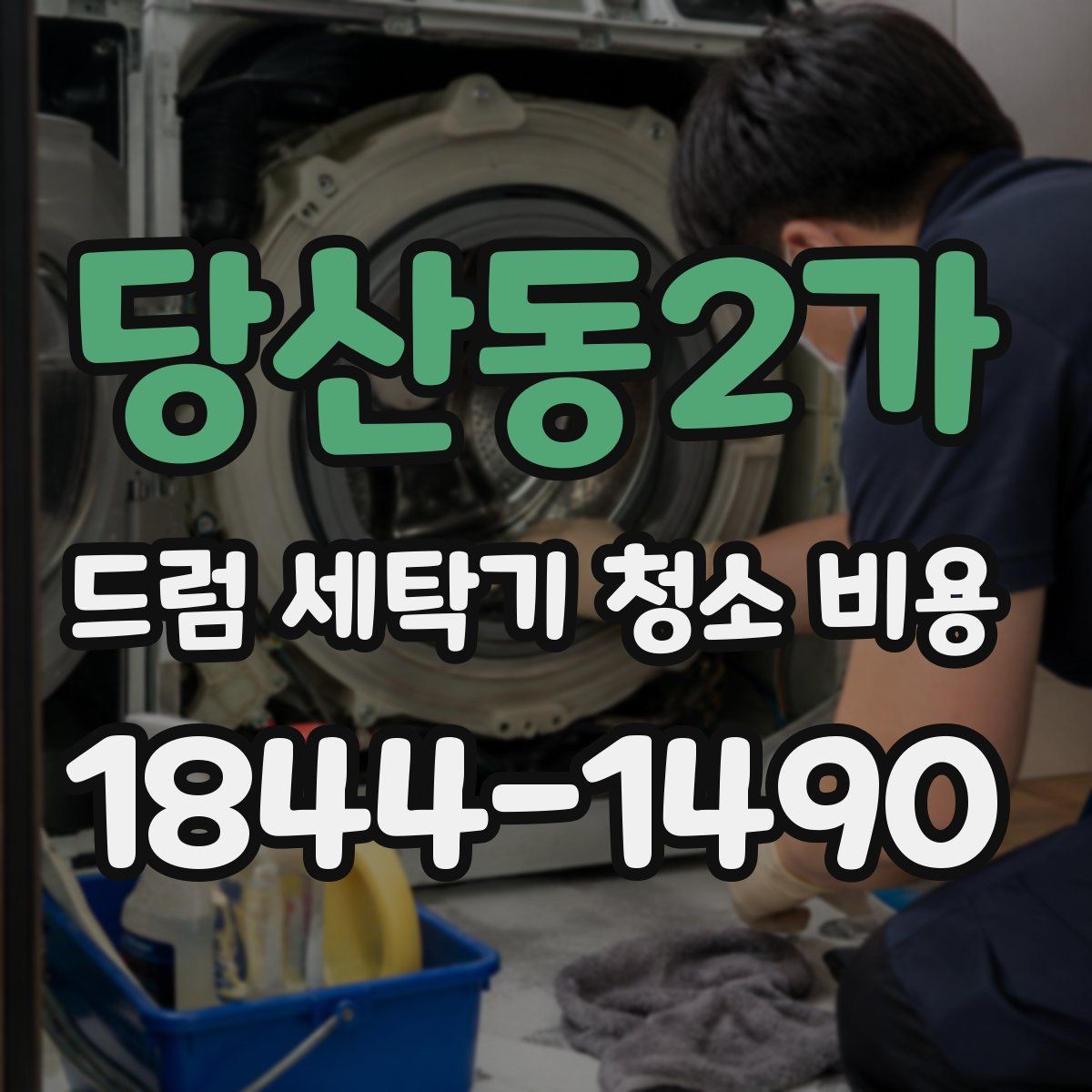 당산동2가 드럼 세탁기 청소 비용