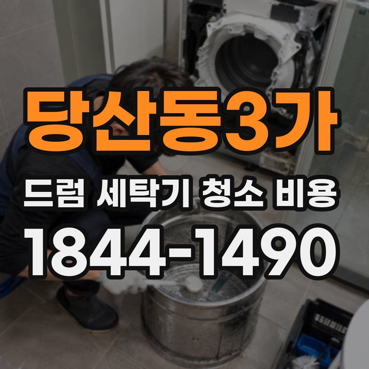 당산동3가 드럼 세탁기 청소 비용