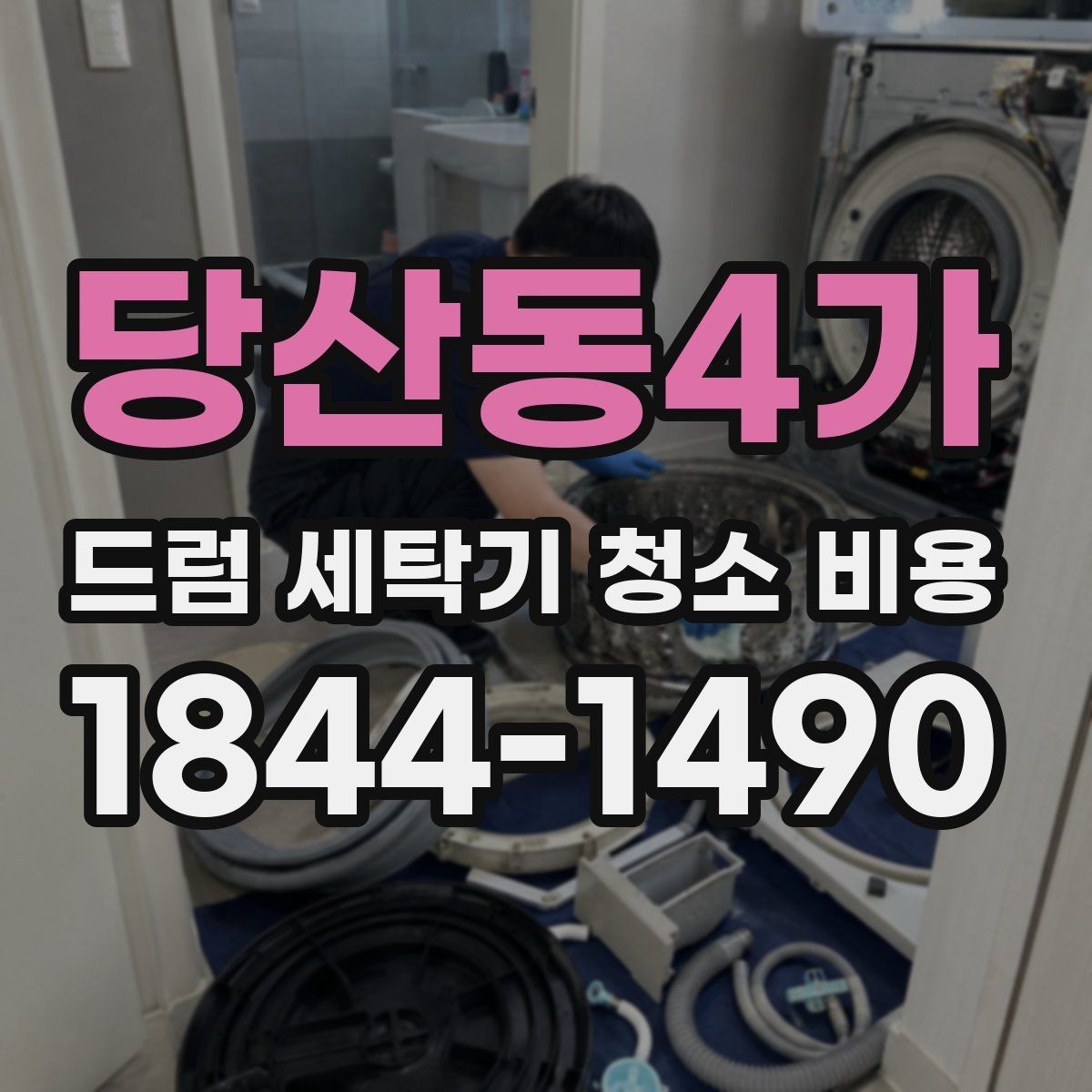 당산동4가 드럼 세탁기 청소 비용 세탁조와 배수라인을 함께 점검해야 하는 상황