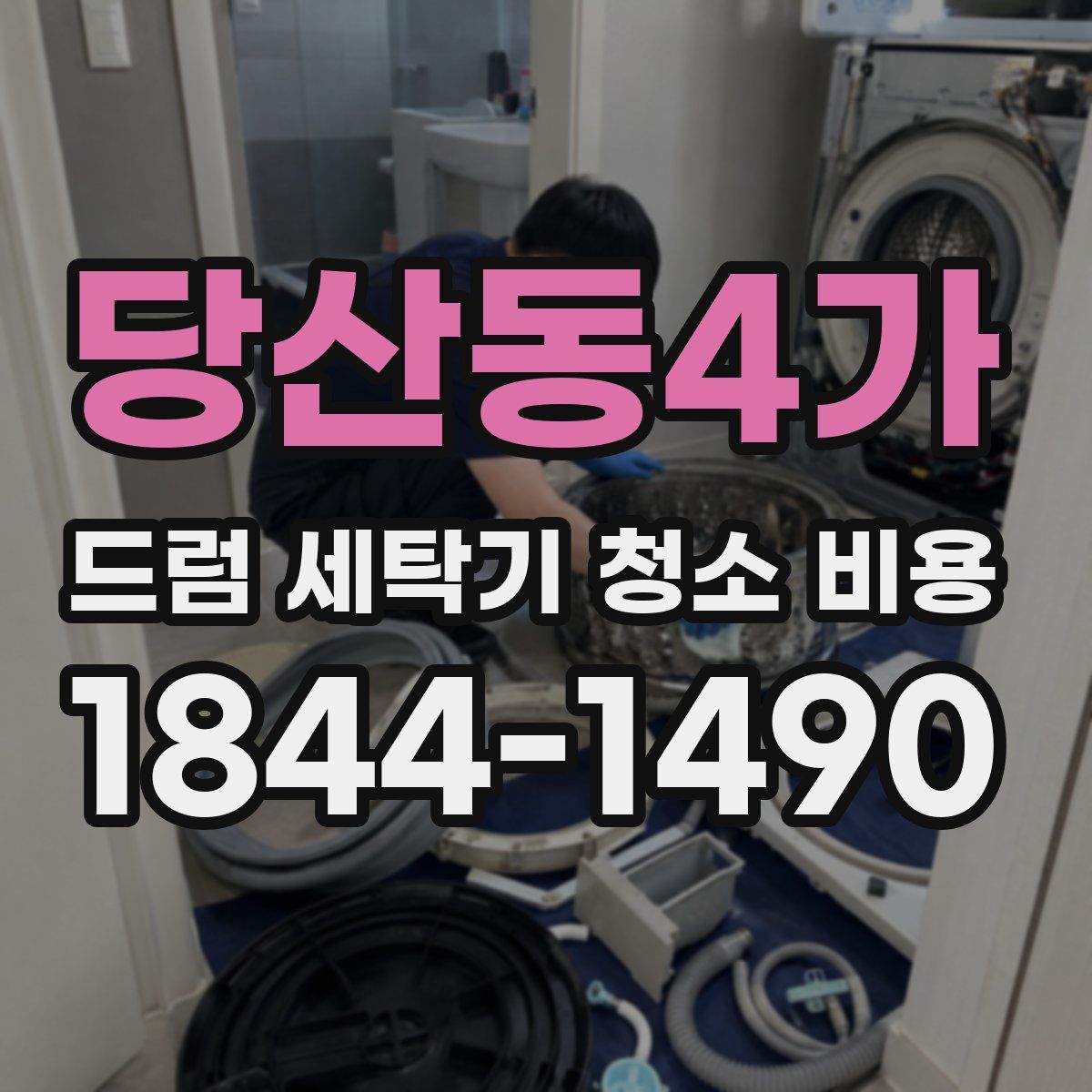 당산동4가 드럼 세탁기 청소 비용