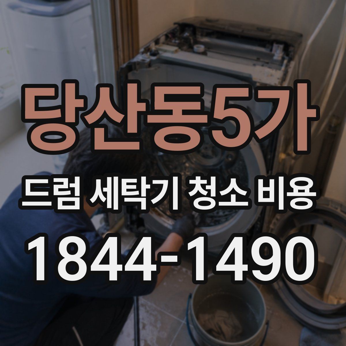 당산동5가 드럼 세탁기 청소 비용 세제찌꺼기와 곰팡이 제거 범위는 어디까지인가
