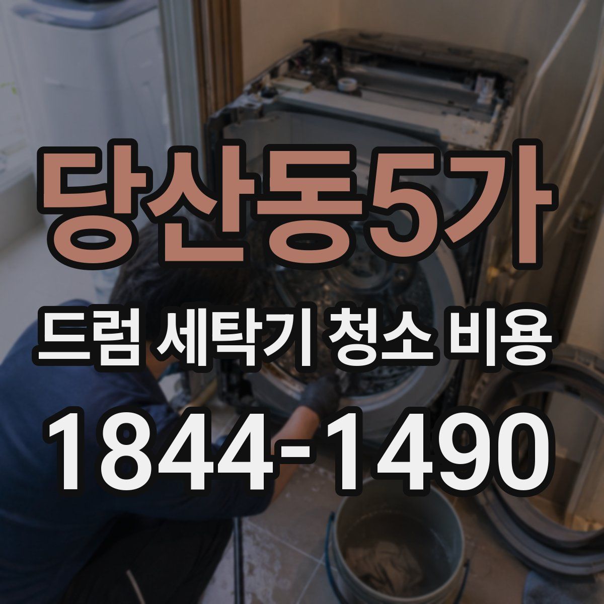 당산동5가 드럼 세탁기 청소 비용