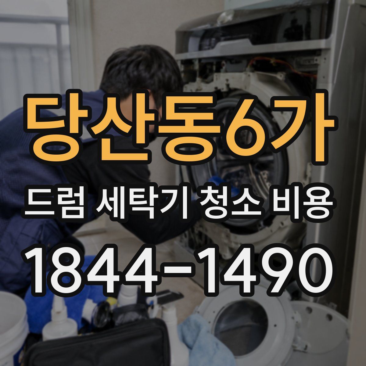 당산동6가 드럼 세탁기 청소 비용