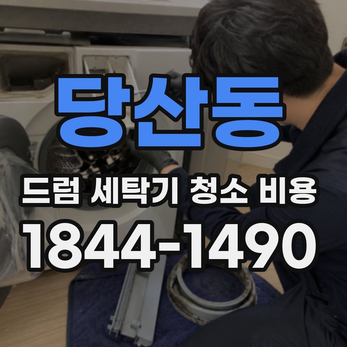 당산동 드럼 세탁기 청소 비용 배수필터 막힘이 비용에 미치는 영향