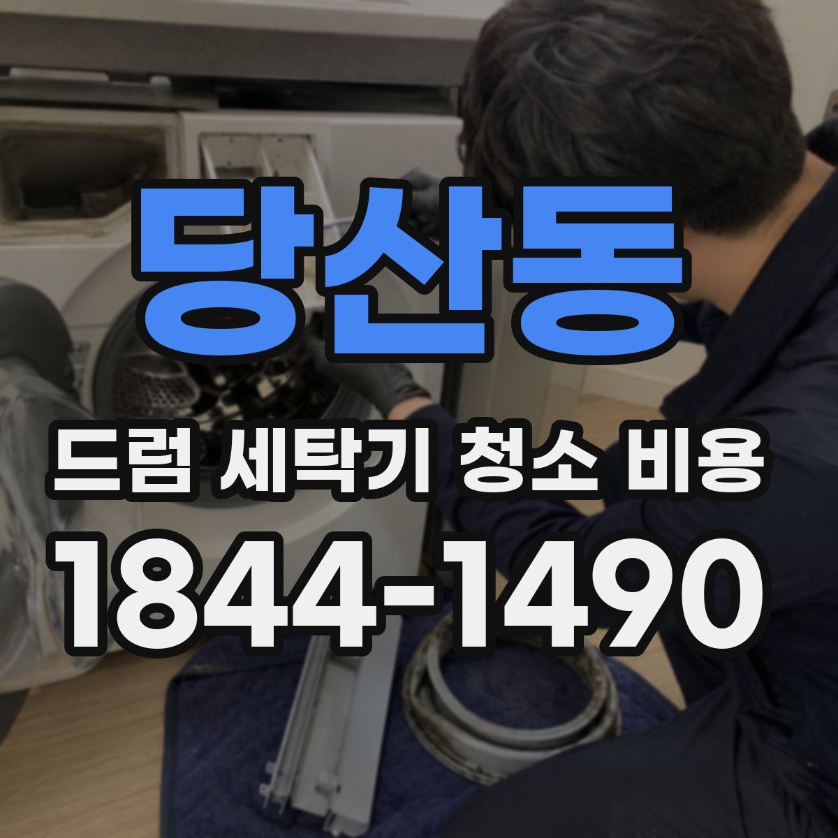 당산동 드럼 세탁기 청소 비용