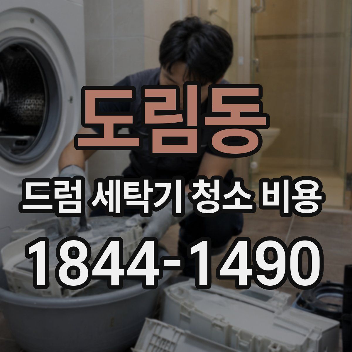 도림동 드럼 세탁기 청소 비용