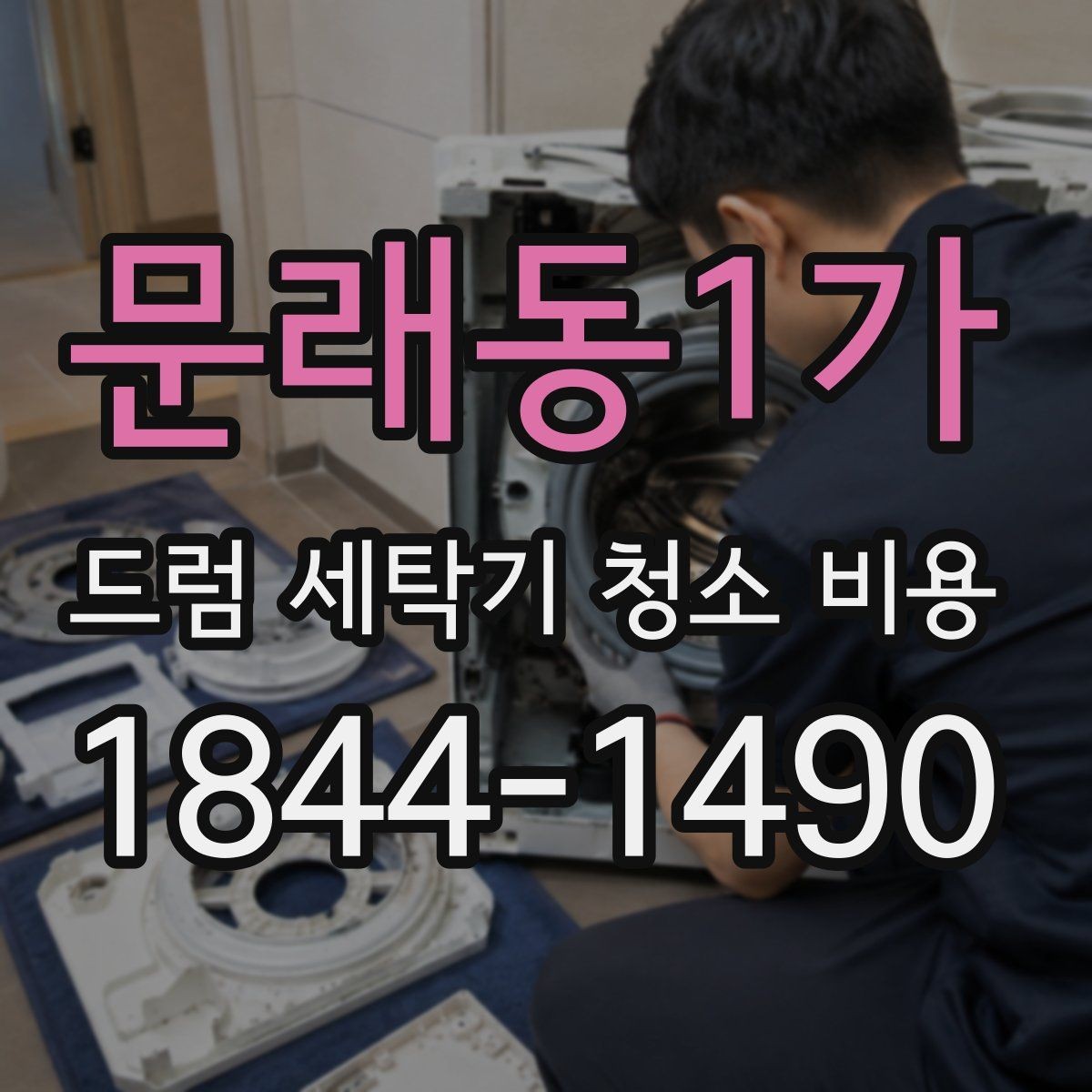 문래동1가 드럼 세탁기 청소 비용 배수 상태가 나쁠 때 함께 점검할 것