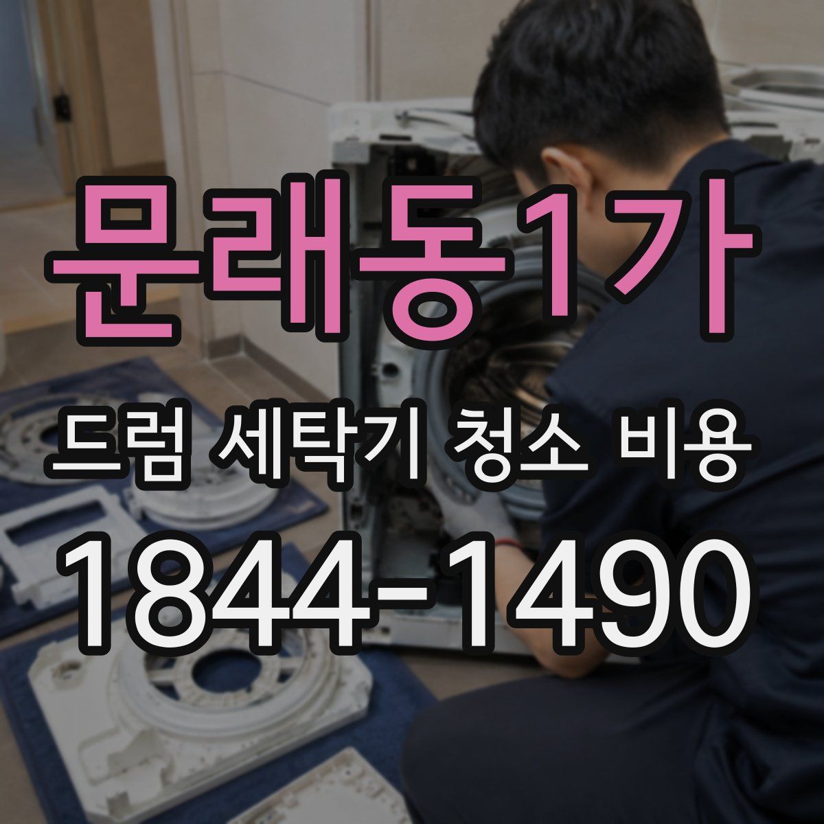 문래동1가 드럼 세탁기 청소 비용