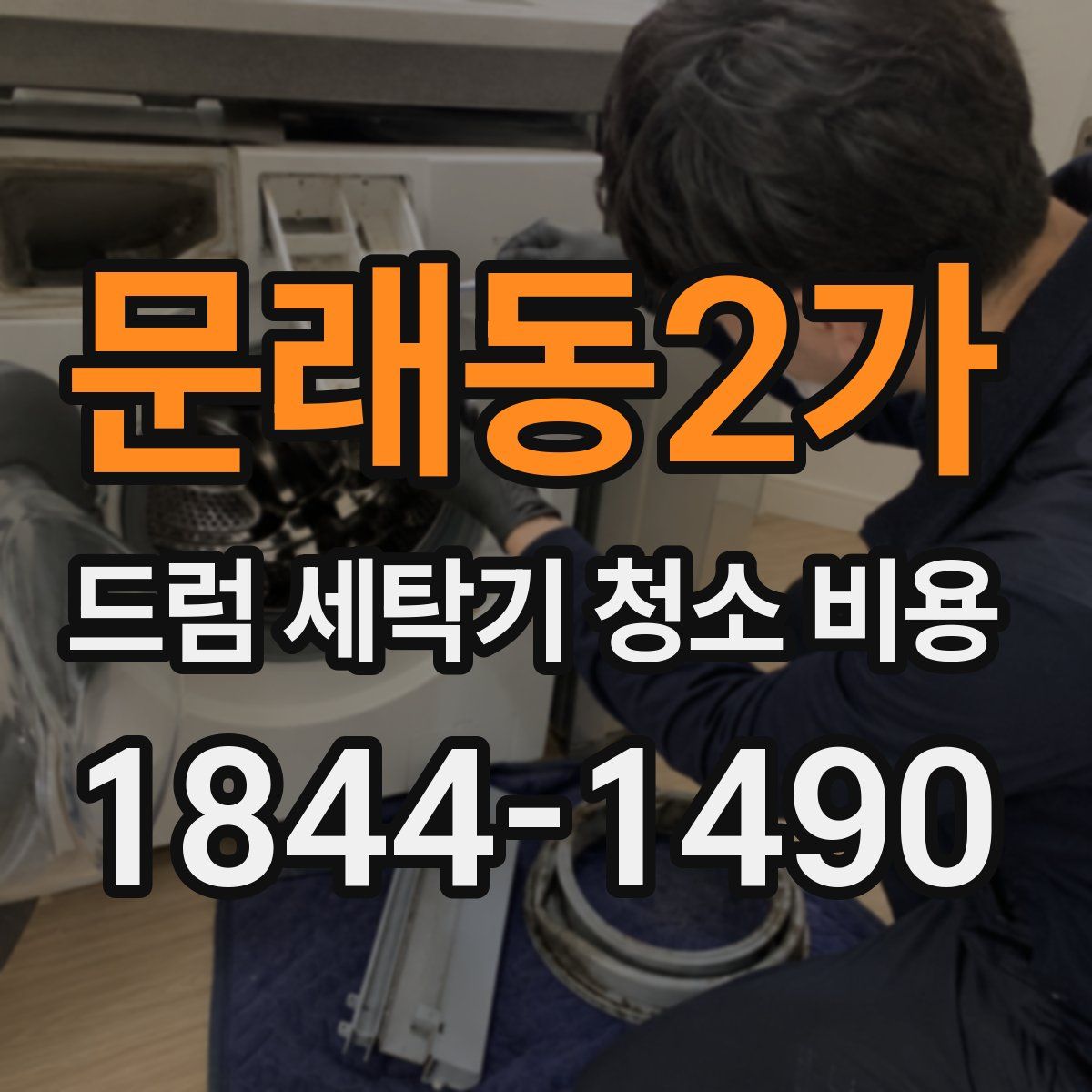 문래동2가 드럼 세탁기 청소 비용
