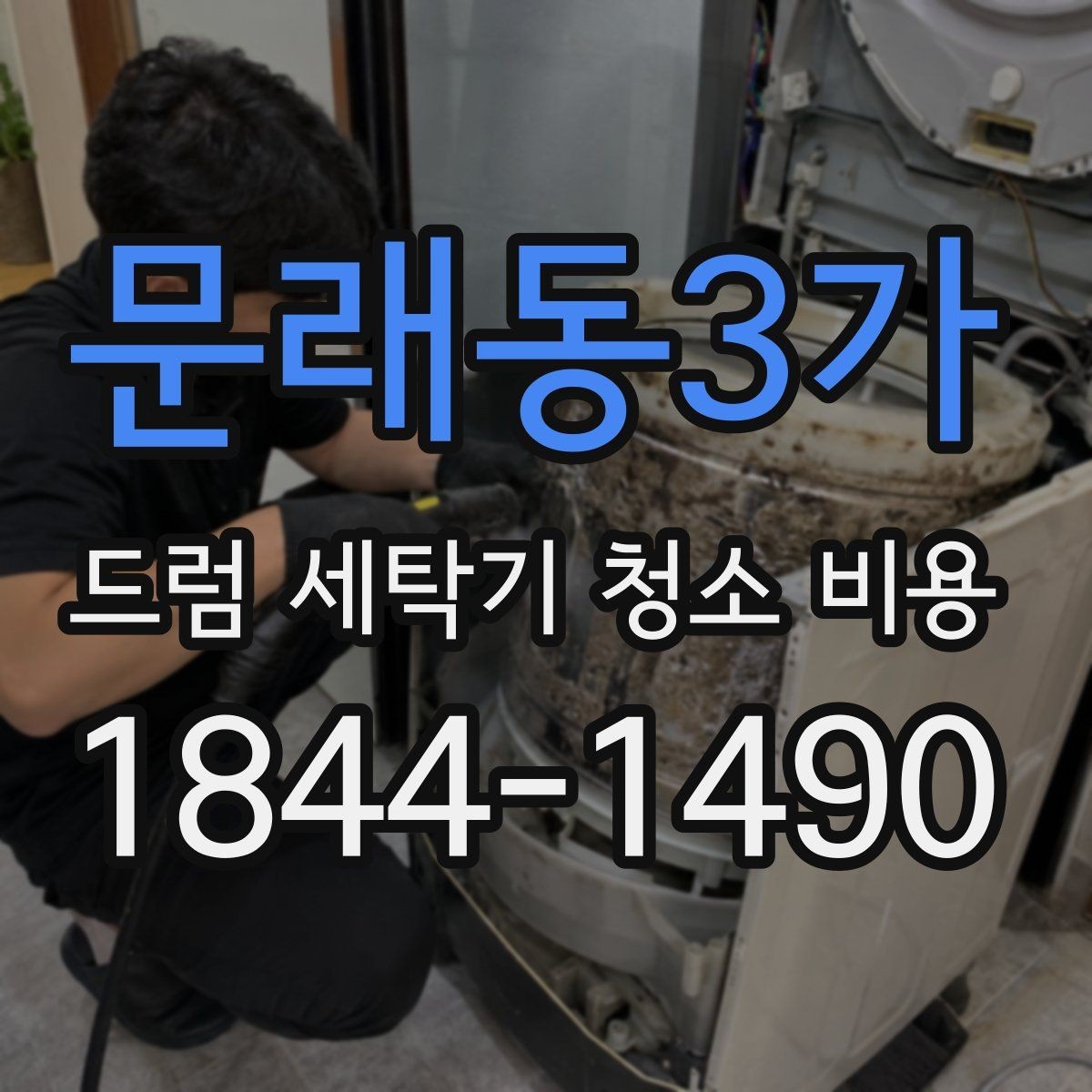 문래동3가 드럼 세탁기 청소 비용 내부 곰팡이 상태별 진행 방식