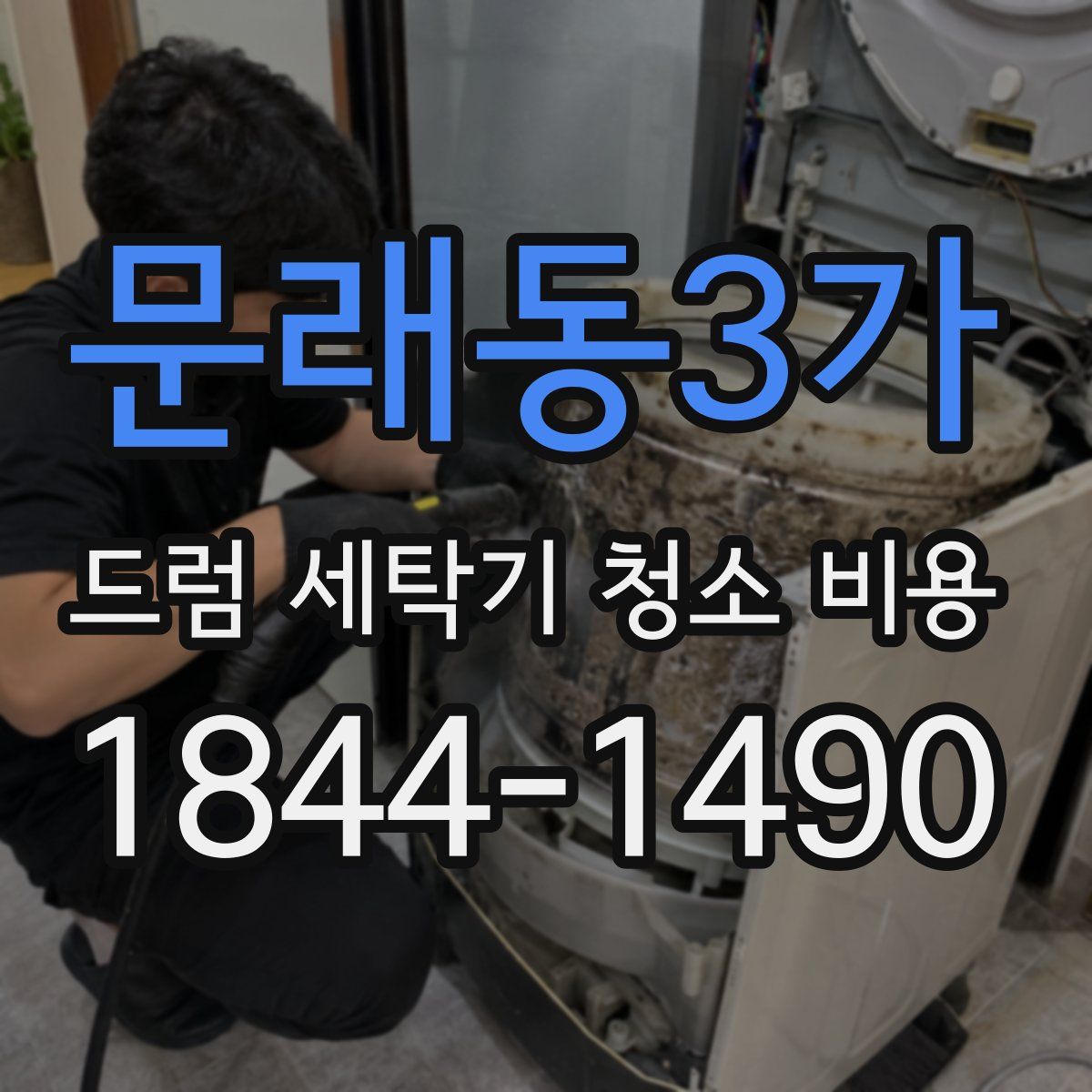 문래동3가 드럼 세탁기 청소 비용