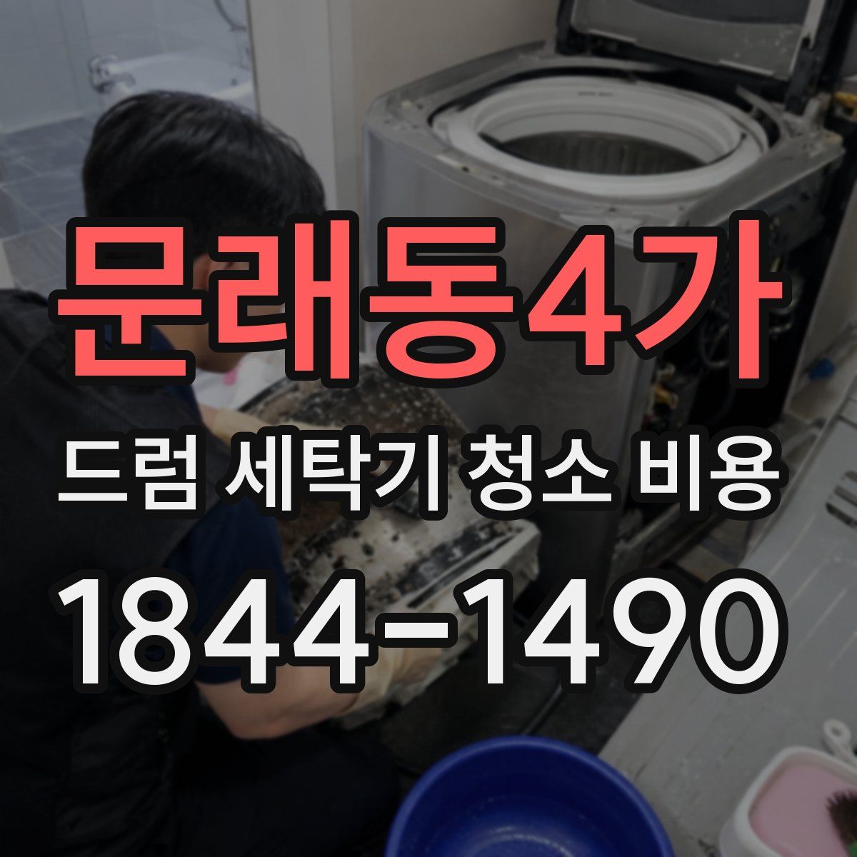 문래동4가 드럼 세탁기 청소 비용