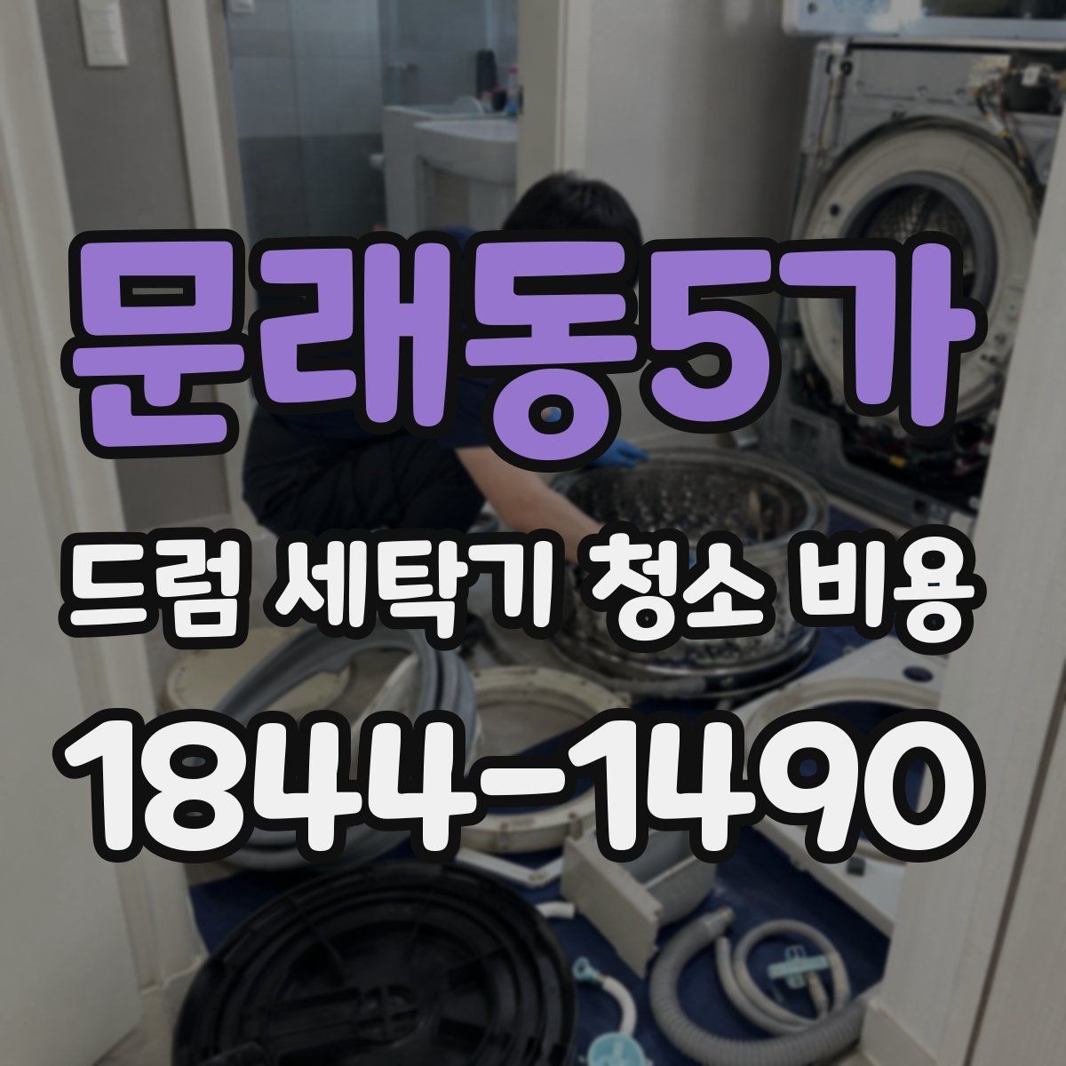 문래동5가 드럼 세탁기 청소 비용 청소 전 오염도 확인이 중요한 경우