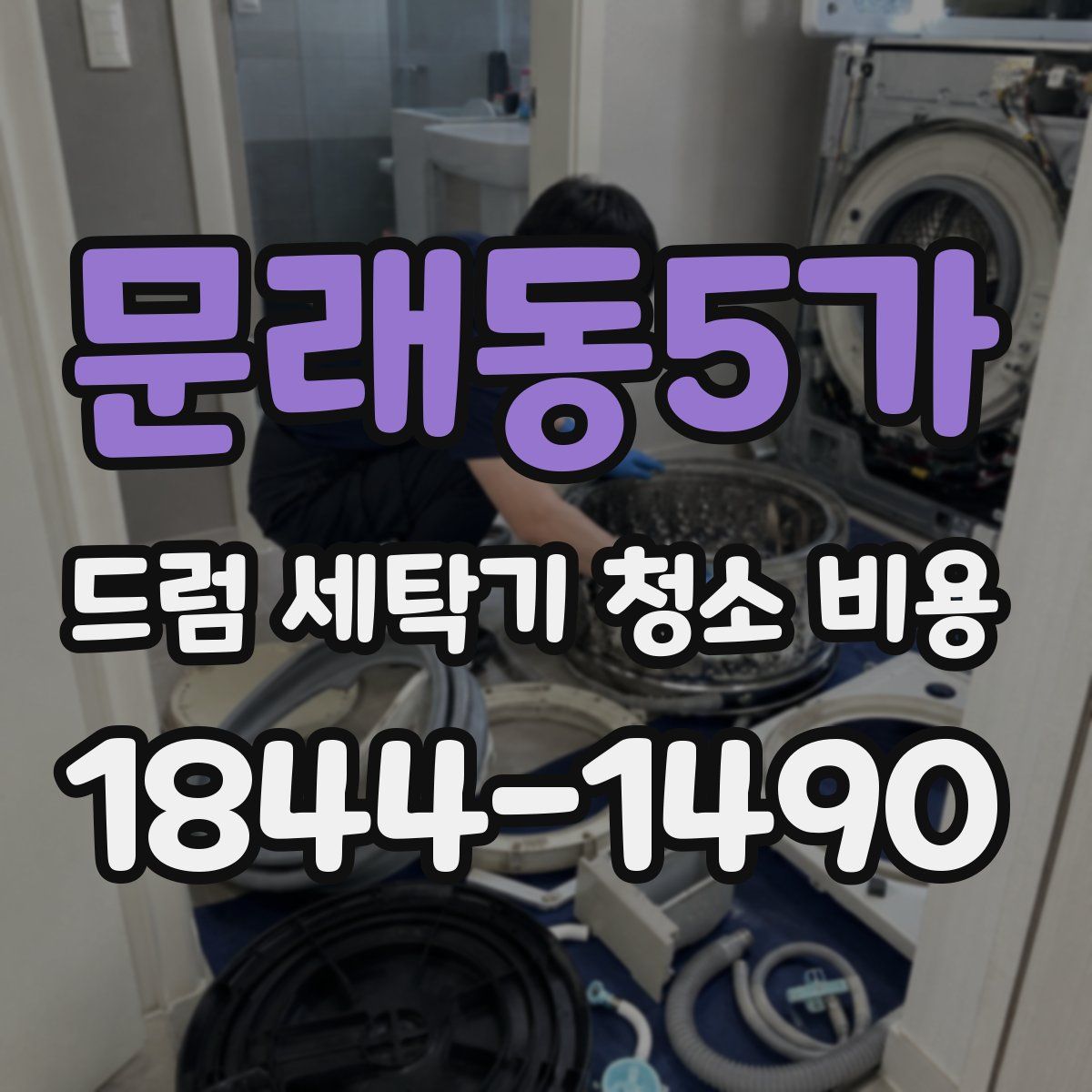 문래동5가 드럼 세탁기 청소 비용