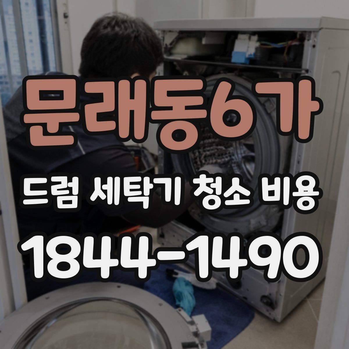 문래동6가 드럼 세탁기 청소 비용 세제찌꺼기와 곰팡이 제거 범위는 어디까지인가