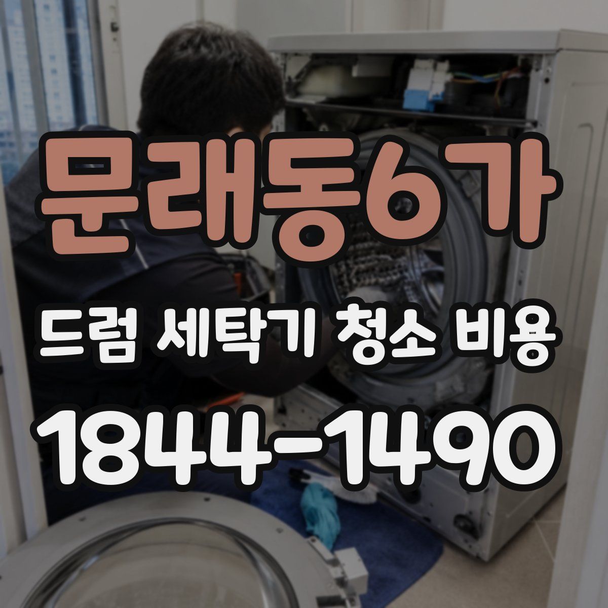 문래동6가 드럼 세탁기 청소 비용