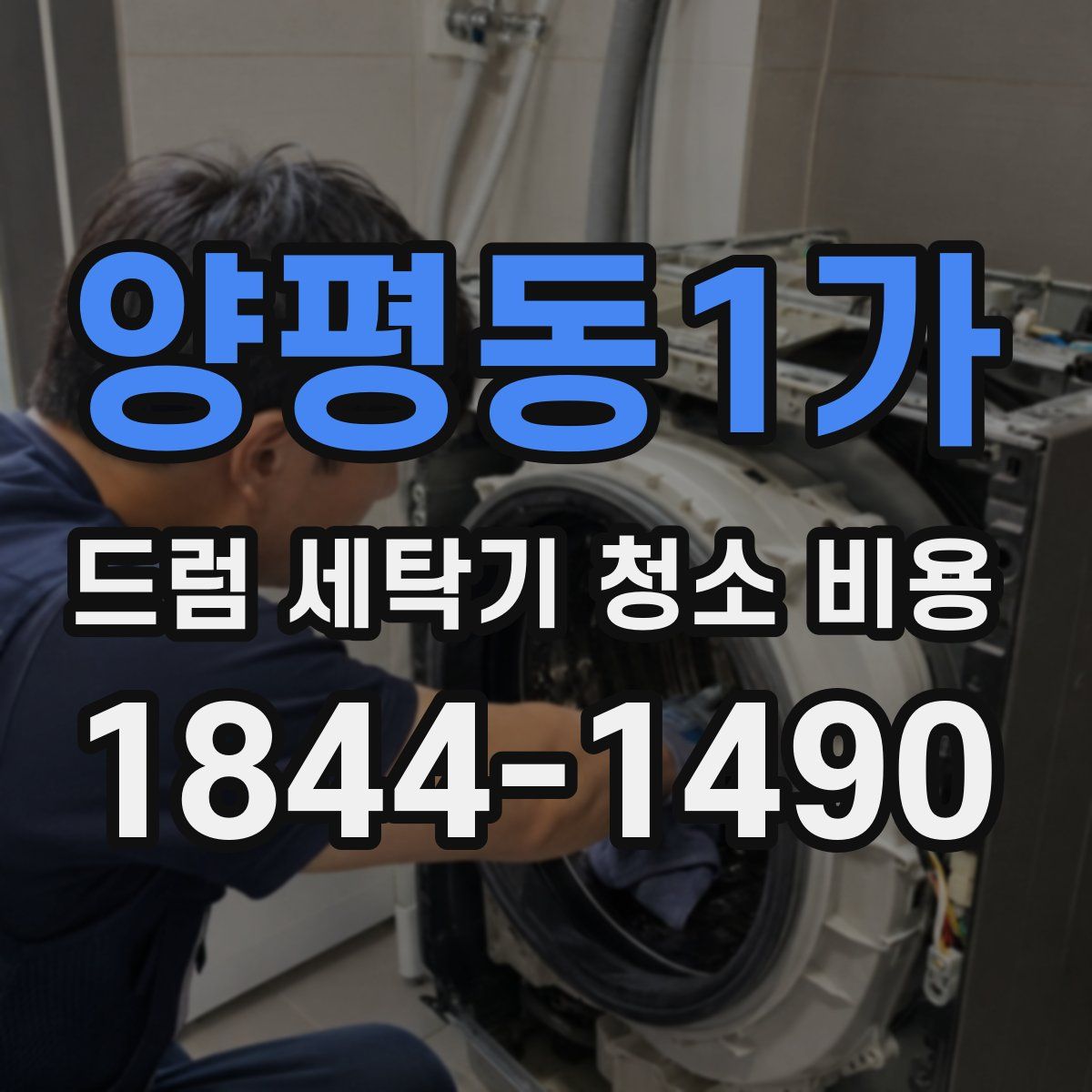 양평동1가 드럼 세탁기 청소 비용