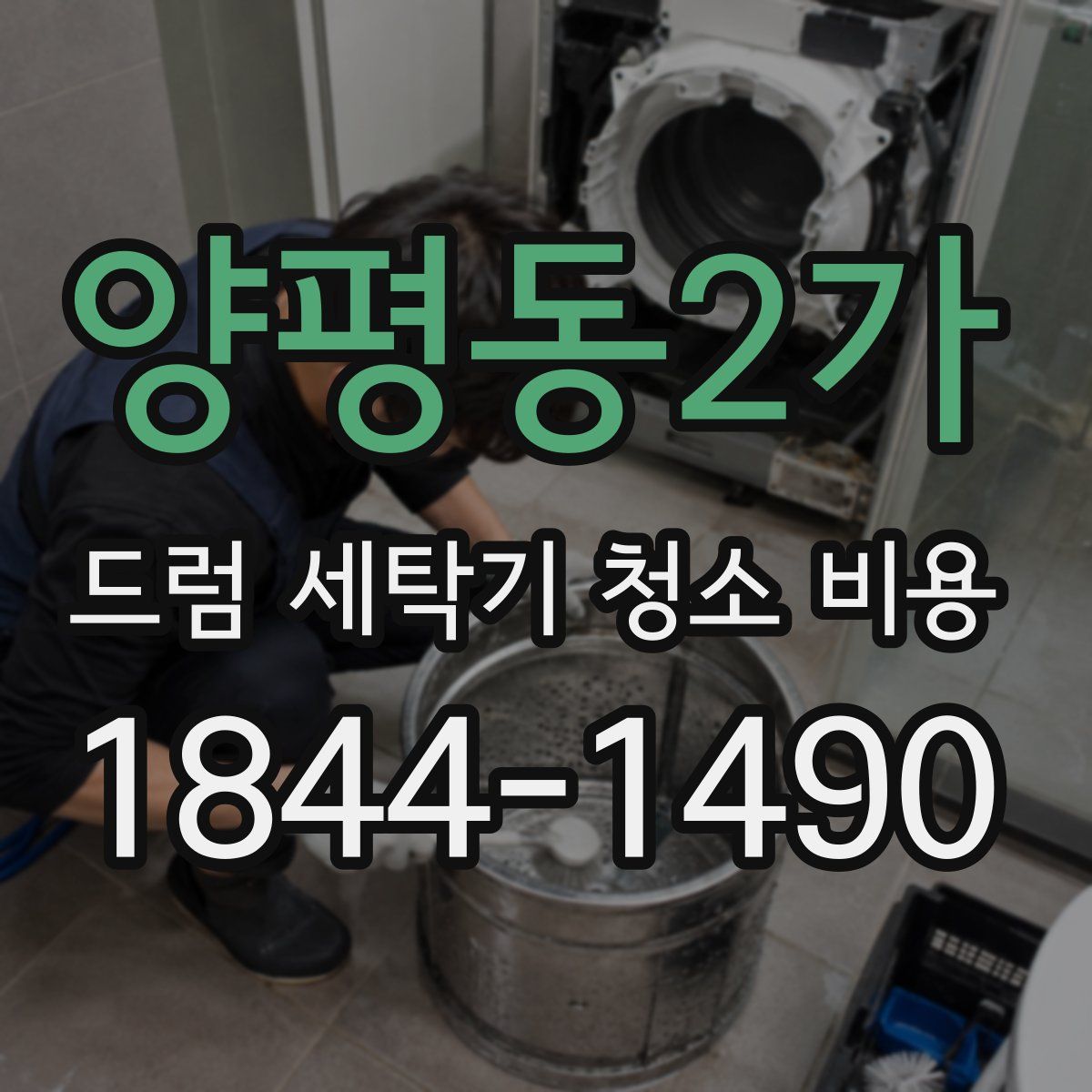 양평동2가 드럼 세탁기 청소 비용