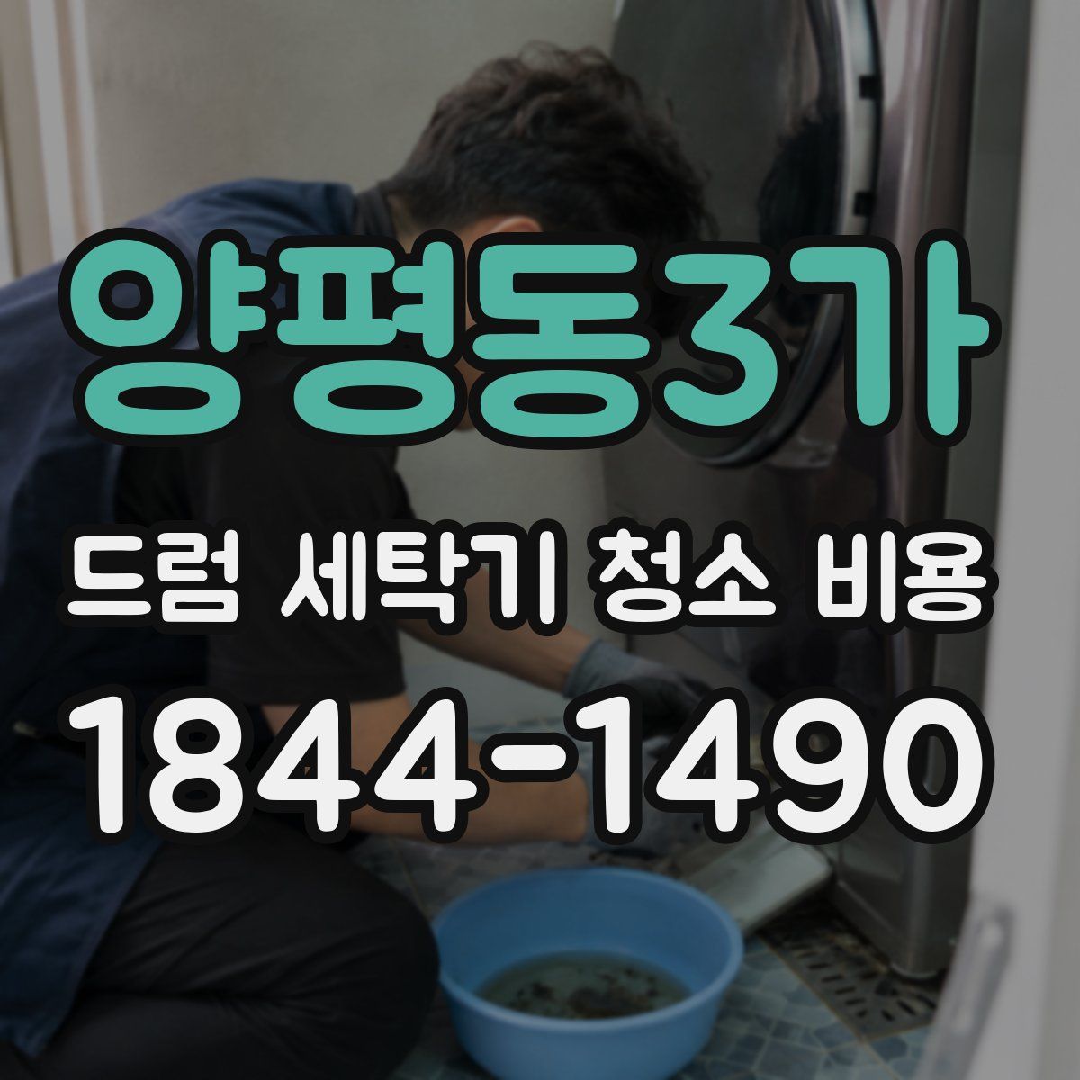 양평동3가 드럼 세탁기 청소 비용
