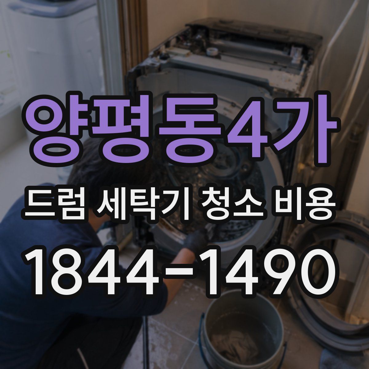 양평동4가 드럼 세탁기 청소 비용